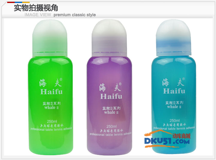 海夫 藍(lán)鯨2系列 乒乓球膠水粘合劑 有機(jī)膠水250ml