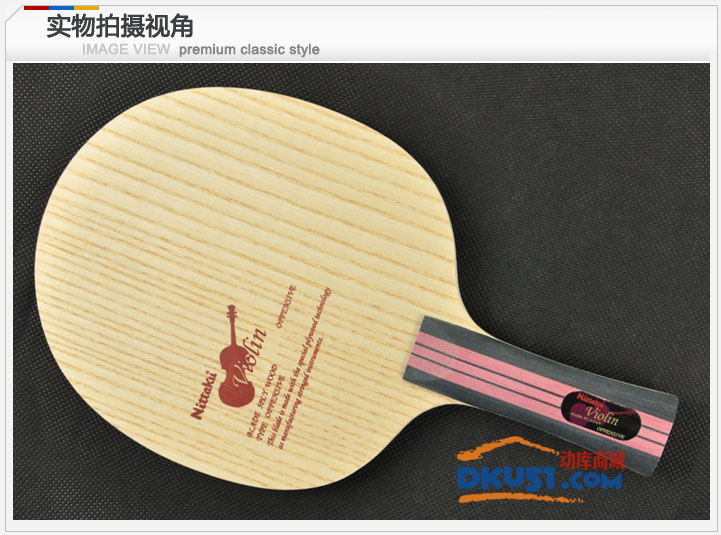 尼塔庫NITTAKU 小提琴 VIOLIN 乒乓底板，小提琴 系列