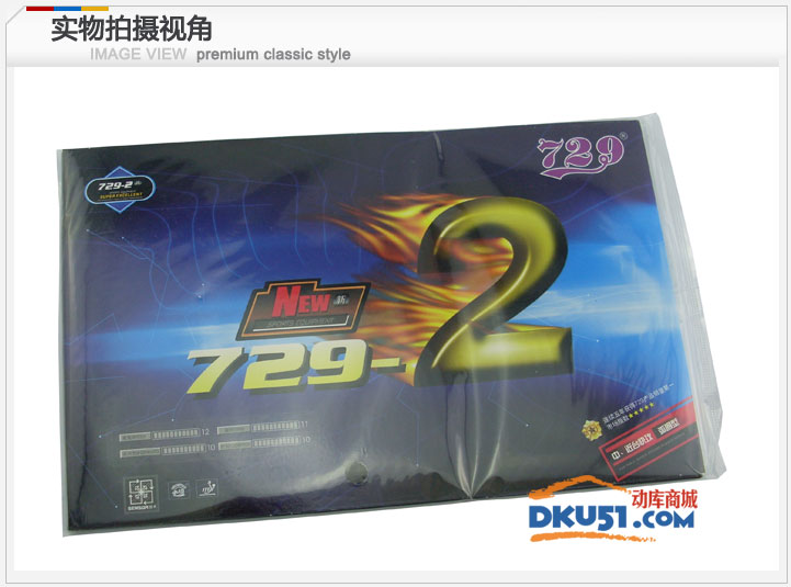 友誼729 新729-2 近臺快攻型 乒乓球反膠套膠