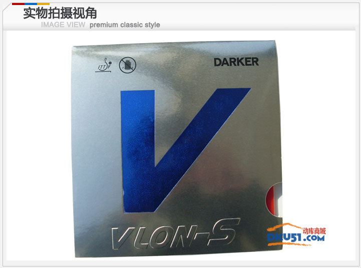 達(dá)克套膠 藍(lán)V 內(nèi)能套膠 VLON-S 超粘乒乓球套膠