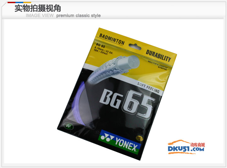 YONEX尤尼克斯 BG65 羽毛球線 全球銷量第一的羽線