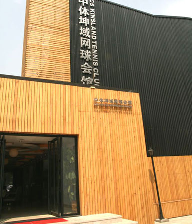 北京中體坤域網球會館 北京中體坤域網球會館