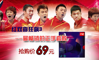 紅雙喜狂飆3最暢銷的套膠特價69元！