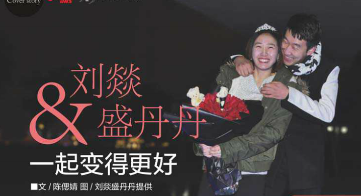 乒壇愛情2:劉燚盛丹丹一起變得更好 乒壇愛情2:劉燚盛丹丹一起變得更好