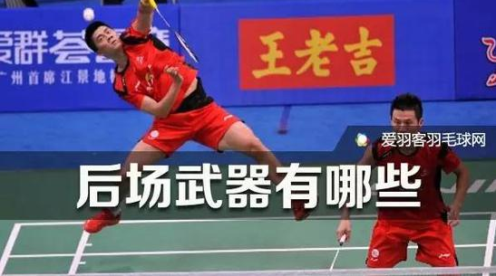羽毛球教學:雙打后場久攻不下?可以試試這3招! 羽毛球教學:雙打后場久攻不下?可以試試這3招!